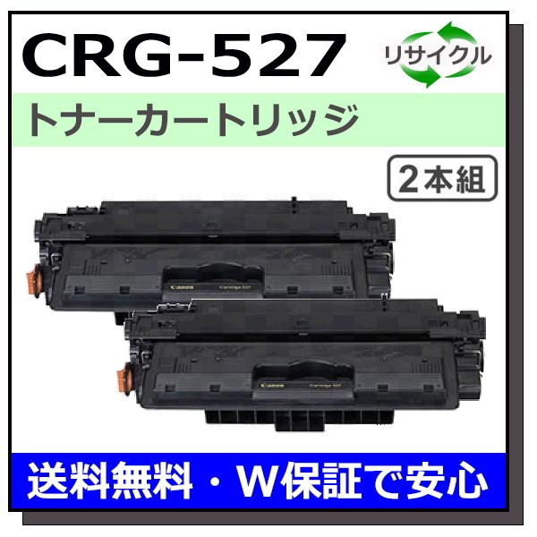 キヤノン用 トナーカートリッジ527 2本セット (CRG-527) 国産