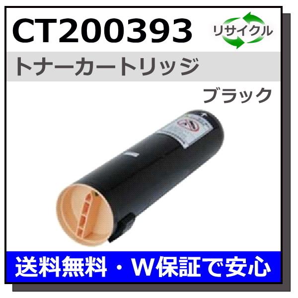 富士フイルム用 CT200393 ブラック 国産 リサイクル Apeosport C2200 C2521 C3300 C3626 C4000 C4300 C4535