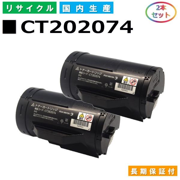 フジフイルム　CT202074 FUJIFILM 富士フイルム用 CT202074 2本セット 国産 リサイクル