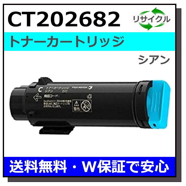 FUJIFILM 富士フイルム用 CT202682 シアン 国産 リサイクル DocuPrint 