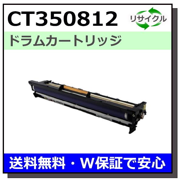 富士フイルム用 CT350812 ドラム ブラック 国産 リサイクル DocuPrint 