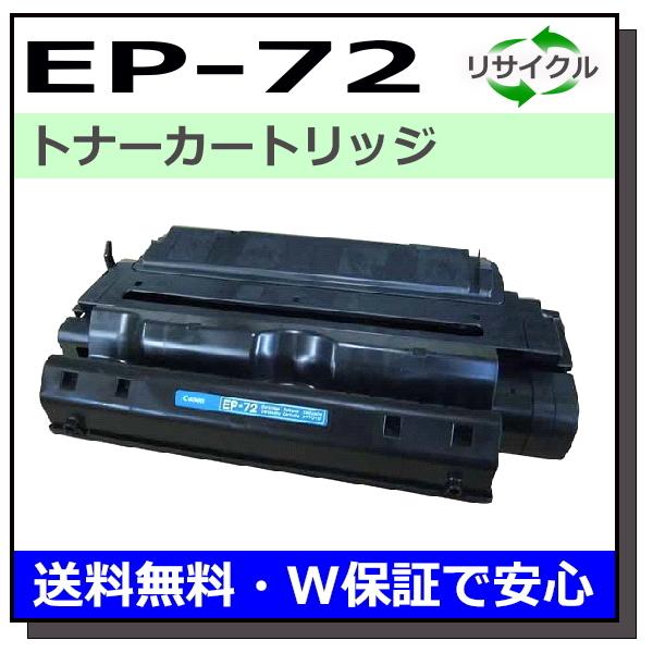 キヤノン用 トナーカートリッジ EP-72 国産 リサイクル LBP950 LBP1910