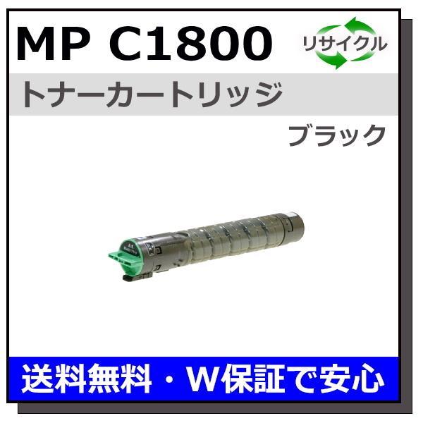 リコー用 MP トナー C1800 ブラック 国産 リサイクルトナー imagio MP