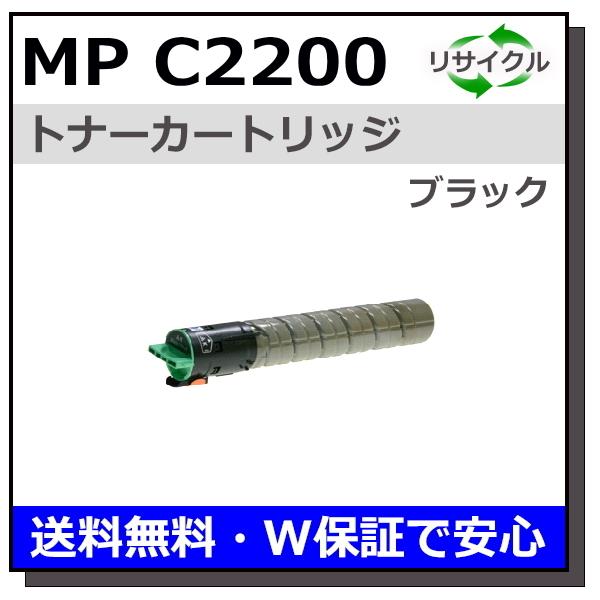リコー用 MP トナー C2200 ブラック 国産 リサイクルトナー imagio MP