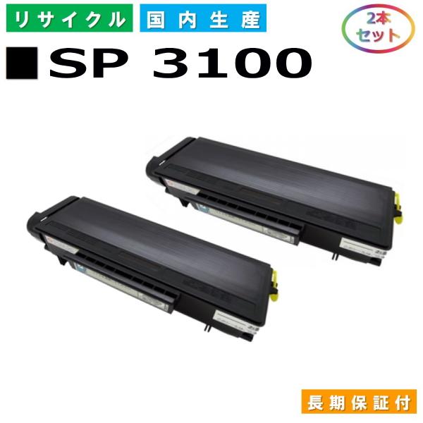 リコー（RICOH） リコー用 SP トナー 3100 2本セット 国産 リサイクル