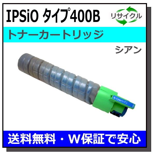 リコー リコー用 トナー タイプ400B シアン 国産 リサイクル