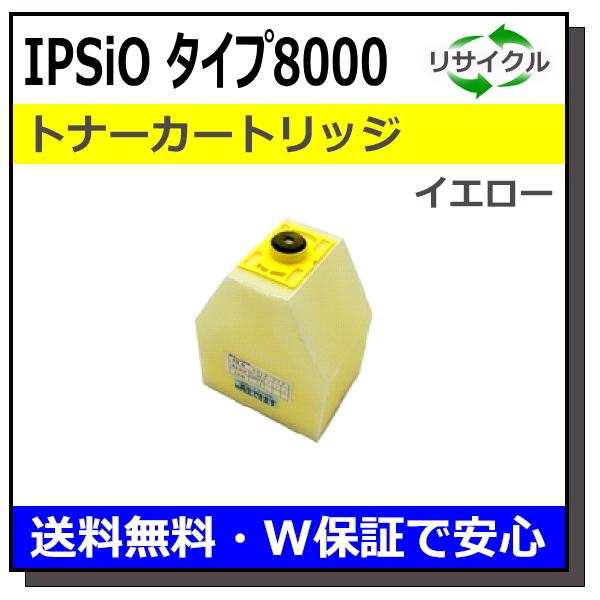 クーポン利用で1000円OFF RICOH IPSIOトナーイエロータイプ8000 新品