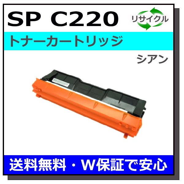 RICOH - リコー用　再生SPトナー　C220　シアン　２本入 リコー IPSiO SP トナーカートリッジ シアン C220 価格比較