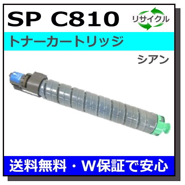 リコー（RICOH） リコー用 SP トナー C810 シアン 国産 リサイクル