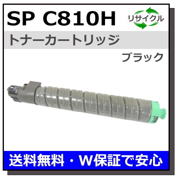 リコー用 SP トナー C810H ブラック 国産 リサイクル IPSiO SP C810 SP  