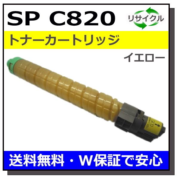リコー リコー用 SP トナー C820 イエロー 国産 リサイクル IPSiO C821  