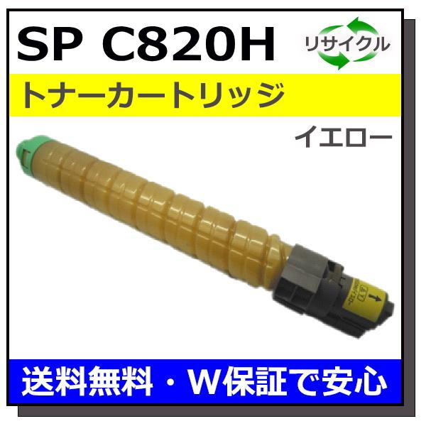 リコー リコー用 SP トナー C820H イエロー 国産 リサイクル