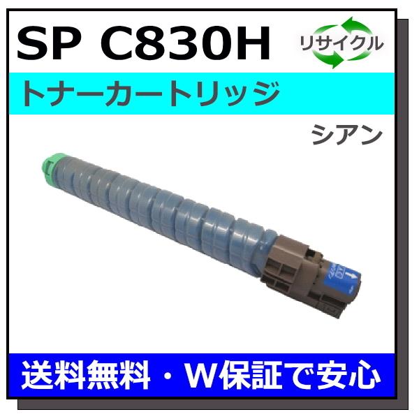 リコー リコー用 SP トナー C830H シアン 国産 リサイクル IPSiO