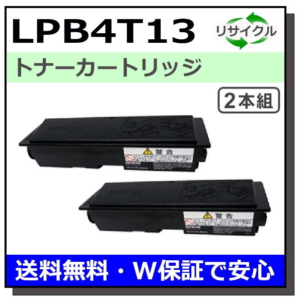 LPB4T13S   x   2個 エプソン エプソン用 LPB4T13 2本セット 国産 リサイクル LP