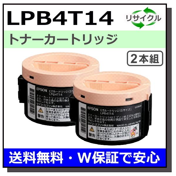 EPSON 使用済みトナーカートリッジ LPB4T14 Sサイズ 2個 エプソン エプソン用 LPB4T14 2本セット 国産 リサイクル LP-M120 LP