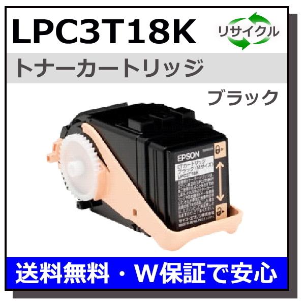エプソン エプソン用 LPC3T18 ブラック 国産 リサイクル LP-S7100 LP 