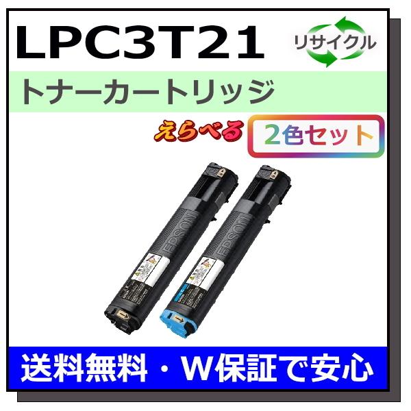 エプソン用 LPC3T21 (ブラック シアン マゼンタ イエロー) 選べる 2本 