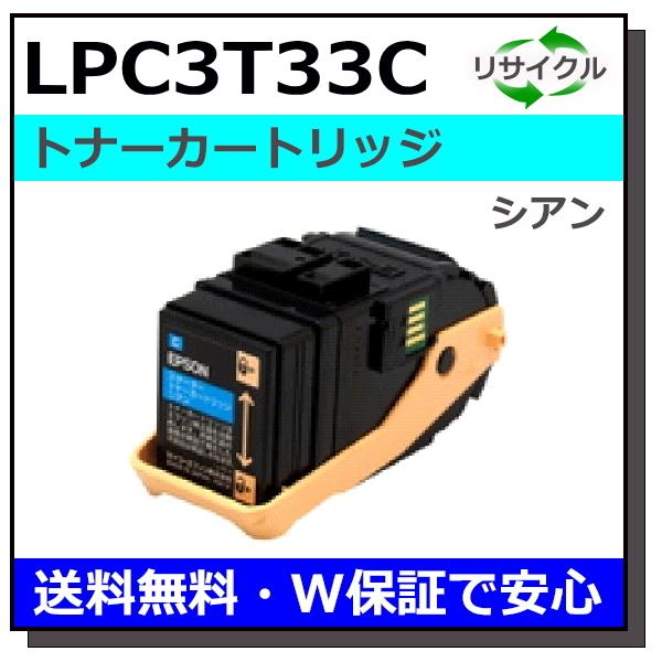 エプソン（EPSON） エプソン用 LPC3T33 シアン 国産 リサイクル LP