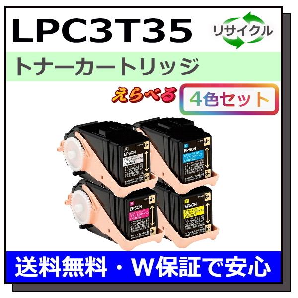 エプソン用 LPC3T35 (ブラック シアン マゼンタ イエロー) 選べる 4本セット 国産 リサイクル LP-S6160 LP-S616C8