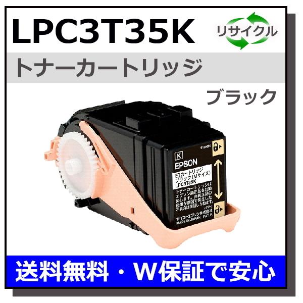 エプソン用 LPC3T35 ブラック 国産 リサイクル LP-S6160 LP-S616C8