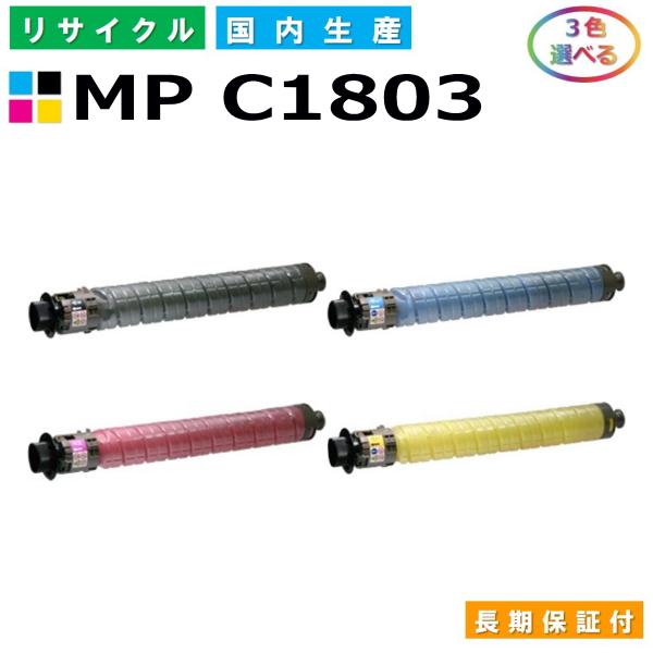 リコー用 MP C1803 (ブラック シアン マゼンタ イエロー) 選べる 3本