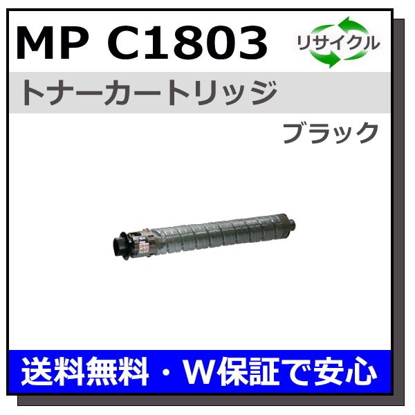 リコー（RICOH） リコー用 MP トナー C1803 ブラック 国産 リサイクル