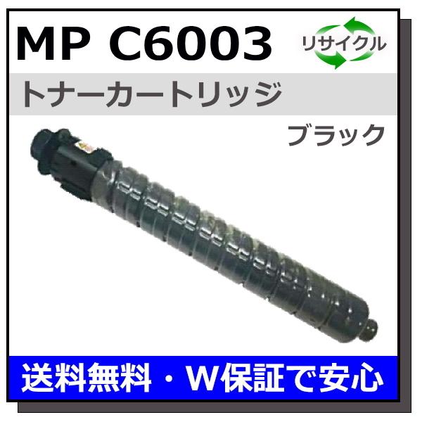 リコー リコー用 MP トナー C6003 ブラック 国産 リサイクル