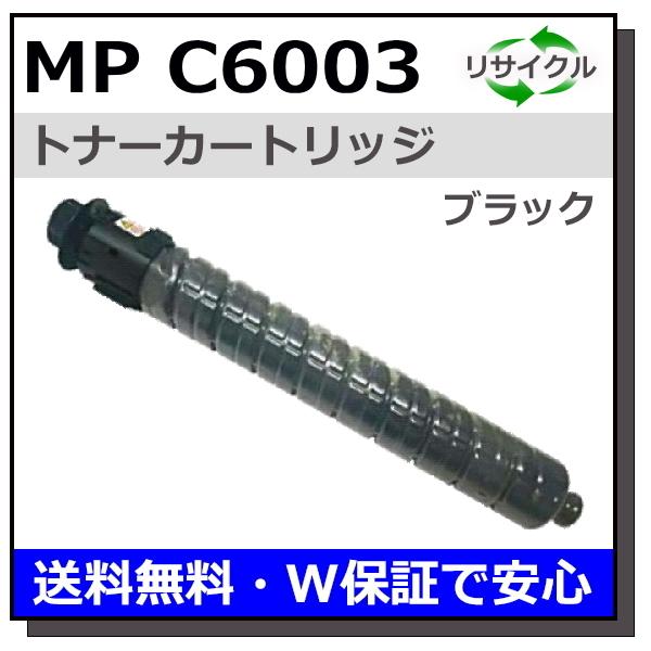 MPトナー C6003 [ブラック] リコー用 リサイクルトナーカートリッジ-