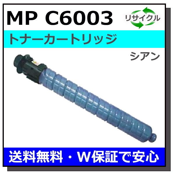 リコー用 MP トナー C6003 シアン 国産 リサイクルトナー RICOH MP