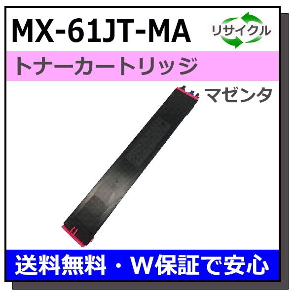 シャープ用 MX-61JT-MA マゼンタ 国産 リサイクル MX-2630FN MX-2631