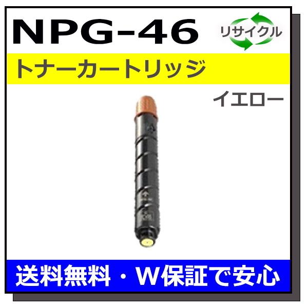 キヤノン用 トナーカートリッジ NPG-46 イエロー 国産 リサイクル iR