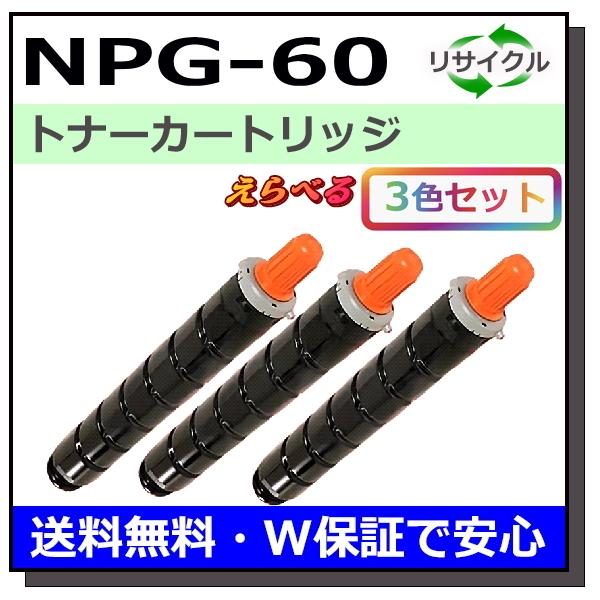 キヤノン純正トナー NPG-60 シアン・マゼンタ・イエロー-