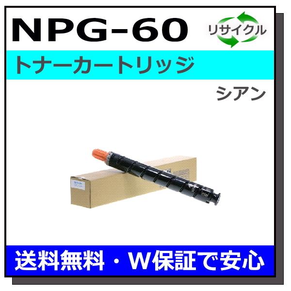 キヤノン キヤノン用 トナーカートリッジ NPG-60 シアン 国産  
