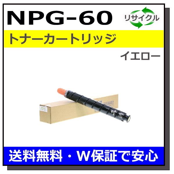 10513 キヤノン CANON トナーNPG-60イエロー キヤノン キヤノン用 トナーカートリッジ NPG-60 イエロー 国産