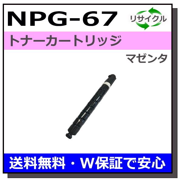 キヤノン キヤノン用 トナーカートリッジ NPG-67 マゼンタ 国産 キヤノン キヤノン用 トナーカートリッジ NPG-67 マゼンタ 国産