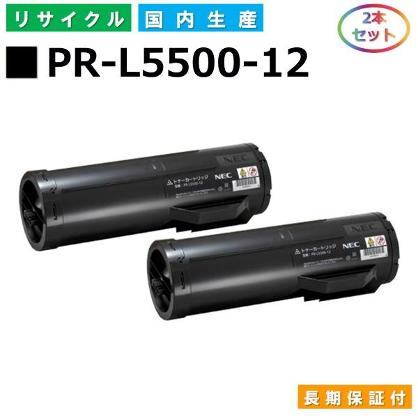 NEC NEC用 PR-L5500-12 2本セット 国産 リサイクル MultiWriter 5500