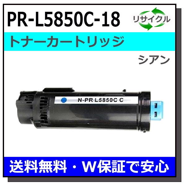 NEC PR-L5850C-18 シアン カートリッジ NEC NEC用 PR-L5850C-18 シアン 国産 リサイクル Color