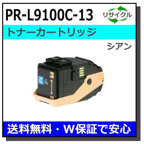 NEC トナーカートリッジ PR-L9100C-13 シアン【汎用品】【即日出荷