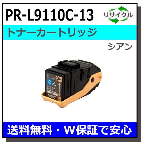 NEC トナーカートリッジ PR-L9110C-13W シアン NEC NEC用 PR-L9110C-13 シアン 国産 リサイクル Color