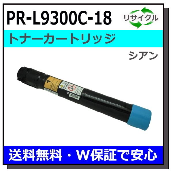 NEC NEC用 PR-L9300C-18 シアン 国産 リサイクル Color MultiWriter