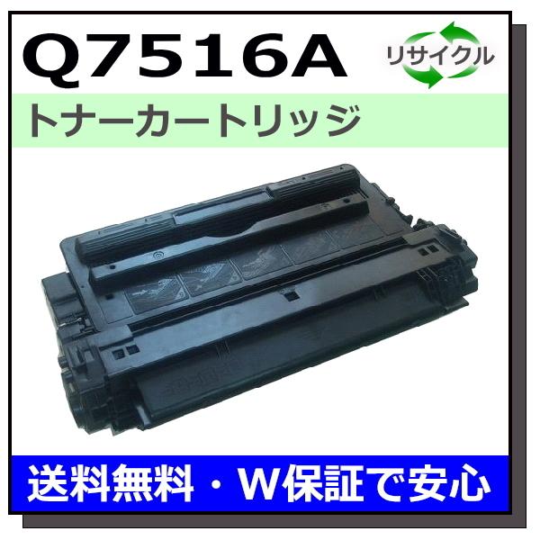 HP用 HP 16A プリントカートリッジ Q7516A 国産 リサイクルトナー