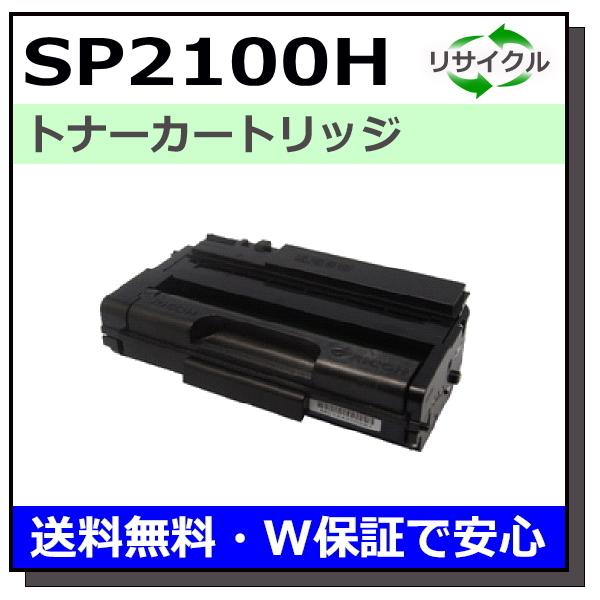 リコー（RICOH） リコー用 SP トナー 2100H 国産 リサイクル IPSiO SP