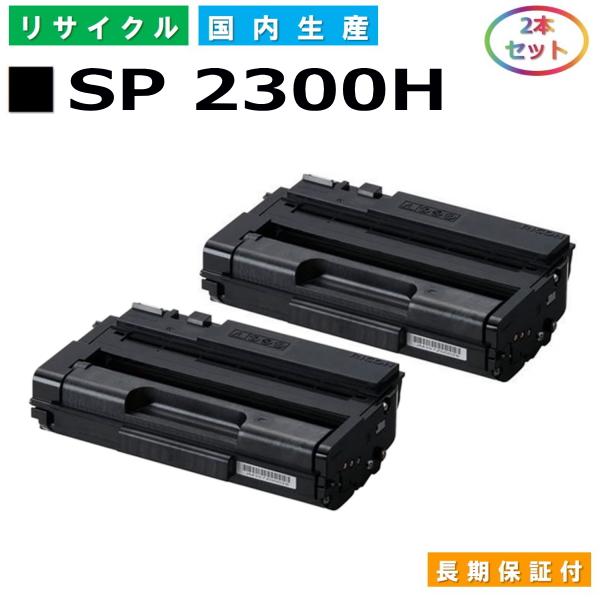RICOH SP トナーカートリッジ 2300H 2本！ リコー リコー用 SP トナー 2300H 2本セット 国産 リサイクル RICOH