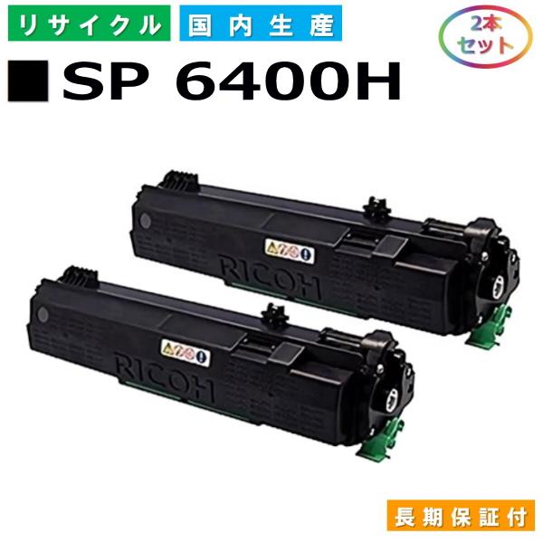 リコー リコー用 SP トナー 6400H 2本セット 国産 リサイクル リコー リコー用 SP トナー 6400H 2本セット 国産 リサイクル