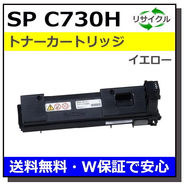 【在庫処分】リコー IPSiO SP トナー イエロー C730 600535 リコー（RICOH） リコー用 SP トナー C730H イエロー 国産 リサイクル