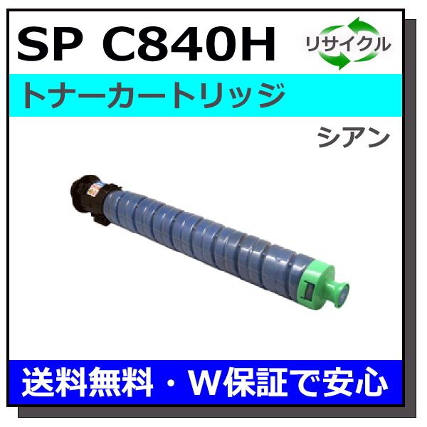 リコー リコー用 SP トナー C840H シアン 国産 リサイクル RICOH