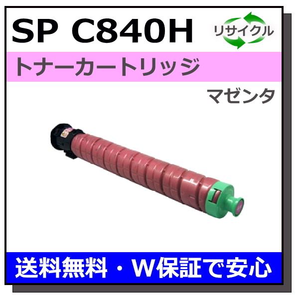 リコー用 SP トナー C840H マゼンタ 国産 リサイクル RICOH SP C840 SP 