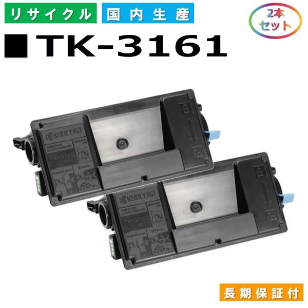 京セラ TK-3161 トナー（純正品）×2本セット 京セラ（KYOCERA）TK-3161K ブラックトナー 2本｜純正トナーの