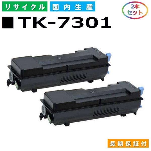 京セラドキュメントソリューションズ 京セラ用 TK-7301 2本セット 国産