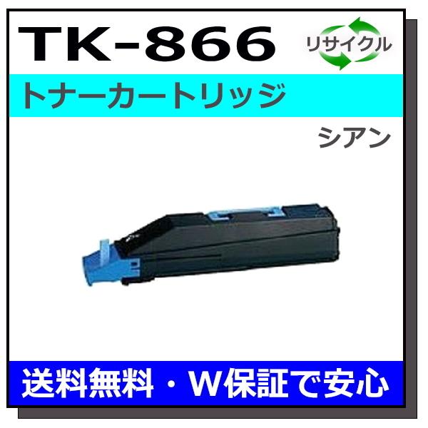 京セラ用 TK-866 シアン 国産 リサイクル TASKalfa 250ci TASKalfa 300ci